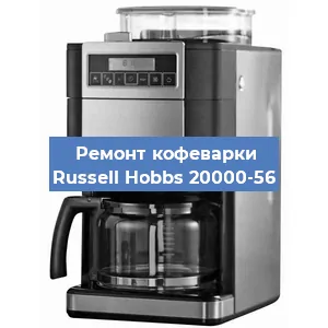 Замена дренажного клапана на кофемашине Russell Hobbs 20000-56 в Санкт-Петербурге